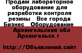 Продам лабораторное оборудование для разработки контроля резины - Все города Бизнес » Оборудование   . Архангельская обл.,Архангельск г.